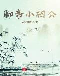 聊斋小相公笔趣阁