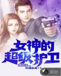 女神的超级护卫笔趣阁