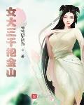 女大三千抱金山笔趣阁