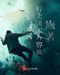 行走诸天万界的旅者笔趣阁