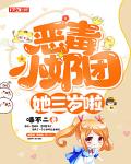 恶毒小奶团，她三岁啦笔趣阁