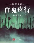 我的体内百鬼夜行笔趣阁