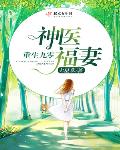 重生九零神医福妻笔趣阁