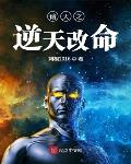 诸天之逆天改命笔趣阁