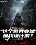 绑定国运：这个世界竟然是我设计的？笔趣阁