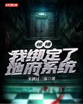 惊悚：我绑定了地府系统笔趣阁