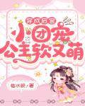穿成后宫小团宠：公主软又萌笔趣阁