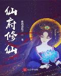 仙府修仙笔趣阁