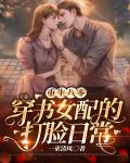 重生八零：穿书女配的打脸日常笔趣阁