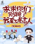 求求你们别跪了，我真不是高人！笔趣阁