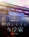 回到2010当学霸笔趣阁