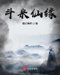 斗米仙缘笔趣阁