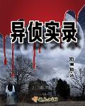 异侦实录笔趣阁