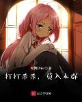 诸天：打打杀杀，莫入本群笔趣阁