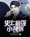 史上最强小神医笔趣阁