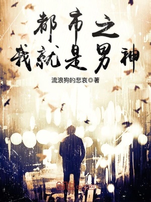 都市之我就是男神笔趣阁