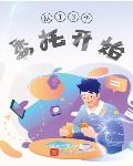 从13个委托开始笔趣阁