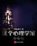 这个心理学家很诡异笔趣阁