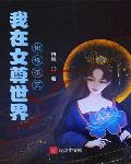 我在女尊世界修练茶艺笔趣阁