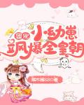 团宠小幼崽飒爆全皇朝笔趣阁