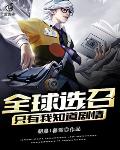 全球选召：只有我知道剧情笔趣阁