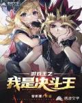 游戏王之我是决斗王笔趣阁
