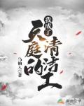 我成了天庭的清洁工笔趣阁