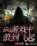 在末日游戏里浪到飞起笔趣阁