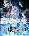 魔法少女的全能剑仙笔趣阁