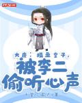 大唐：摸鱼皇子，被李二偷听心声笔趣阁