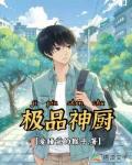 极品神厨笔趣阁