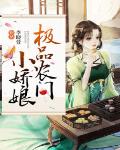 极品农门小娇娘笔趣阁