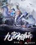 九宫相师笔趣阁