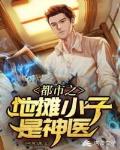 都市之地摊小子是神医笔趣阁