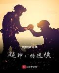 超神：传送侠笔趣阁