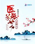穿越之医路芬芳笔趣阁