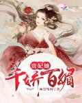 贵妃她千娇百媚笔趣阁