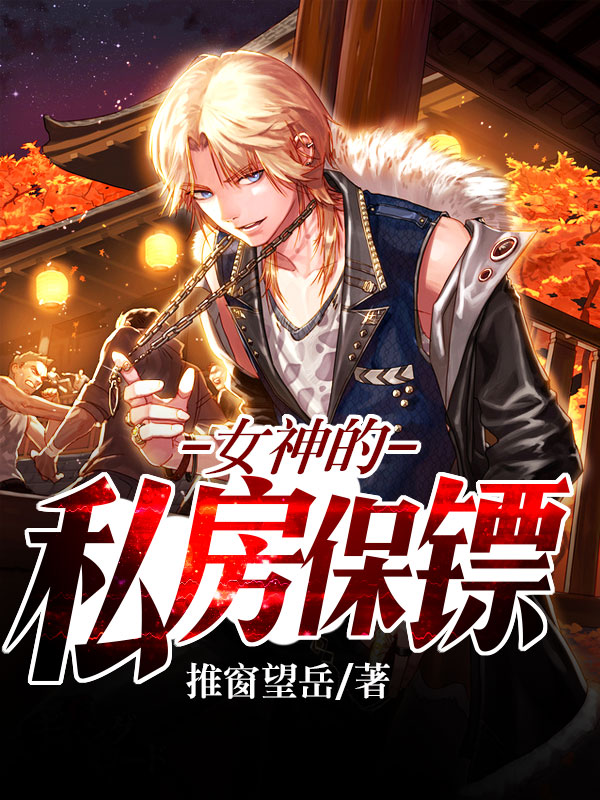 女神的私房保镖笔趣阁