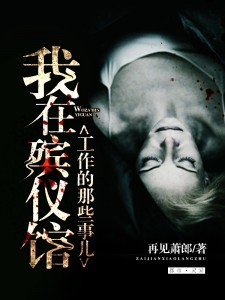 我在殡仪馆工作的那些事儿笔趣阁