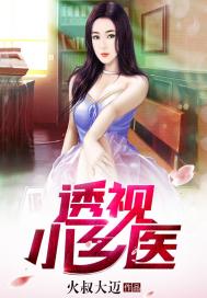 透视小乡医笔趣阁