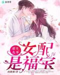 重生九零女配是福宝笔趣阁