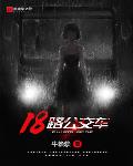 18路公交车笔趣阁