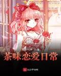 茶味恋爱日常笔趣阁