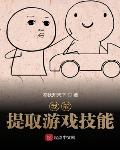 我能提取游戏技能笔趣阁