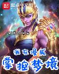 我在漫威掌控梦境笔趣阁