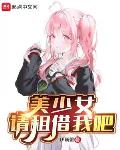 美少女，请租借我吧笔趣阁