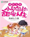 重生七零：小奶包的甜蜜人生笔趣阁