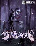 梦魇游戏笔趣阁