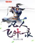 凡人飞升录笔趣阁