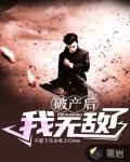 破产后我无敌了笔趣阁
